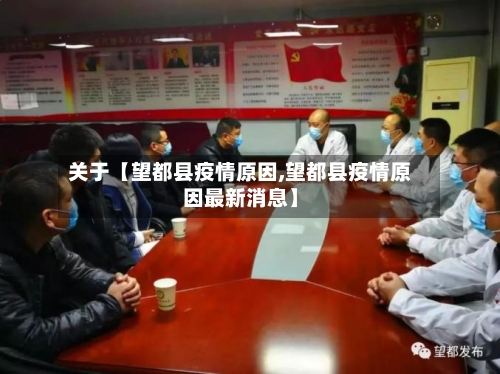 关于【望都县疫情原因,望都县疫情原因最新消息】