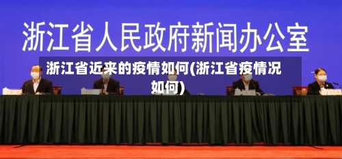 浙江省近来的疫情如何(浙江省疫情况如何)