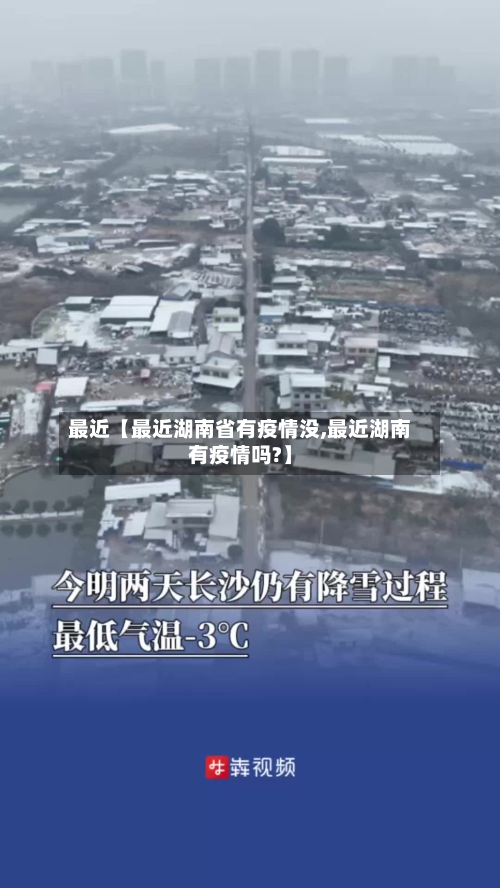 最近【最近湖南省有疫情没,最近湖南有疫情吗?】-第3张图片