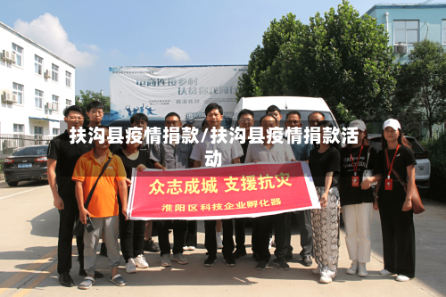 扶沟县疫情捐款/扶沟县疫情捐款活动-第2张图片