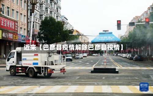 近来【巴彦县疫情解除巴彦县役情】