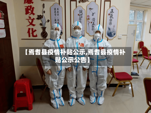 【焉耆县疫情补贴公示,焉耆县疫情补贴公示公告】