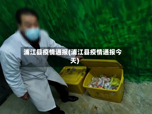 浦江县疫情通报(浦江县疫情通报今天)