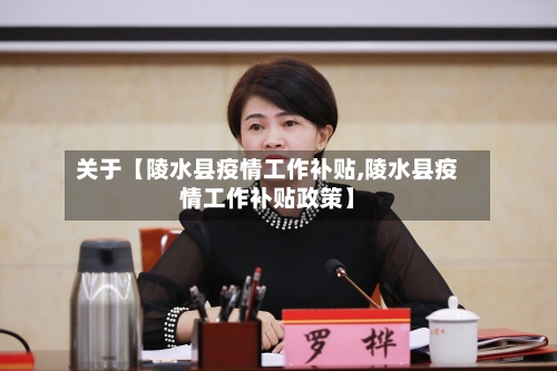 关于【陵水县疫情工作补贴,陵水县疫情工作补贴政策】