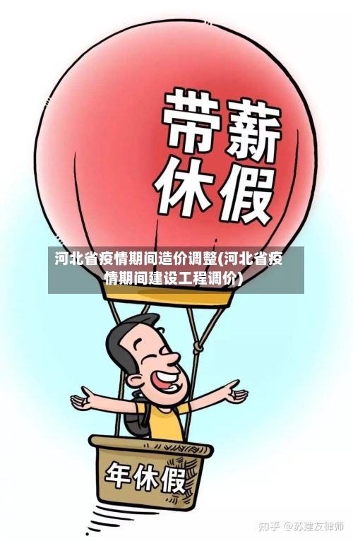 河北省疫情期间造价调整(河北省疫情期间建设工程调价)