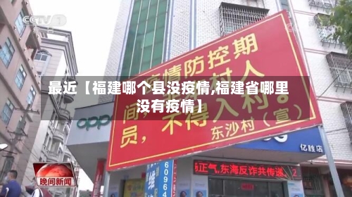 最近【福建哪个县没疫情,福建省哪里没有疫情】-第2张图片