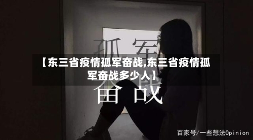 【东三省疫情孤军奋战,东三省疫情孤军奋战多少人】