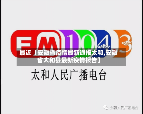 最近【安徽省疫情最新通报太和,安徽省太和县最新疫情报告】-第3张图片