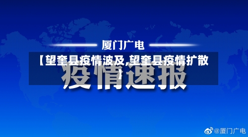 【望奎县疫情波及,望奎县疫情扩散】