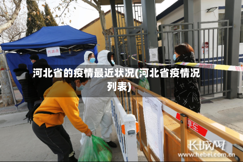 河北省的疫情最近状况(河北省疫情况列表)