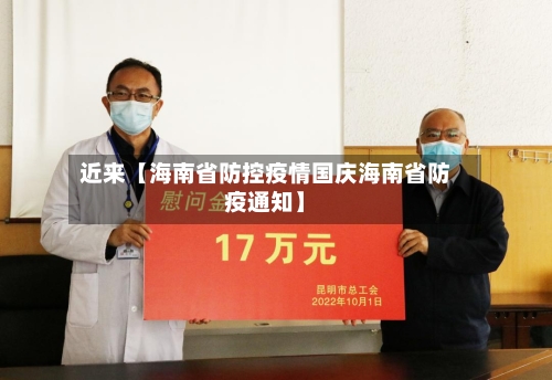 近来【海南省防控疫情国庆海南省防疫通知】