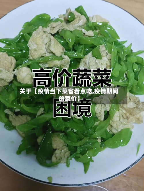 关于【疫情当下菜省着点吃,疫情期间的菜价】-第2张图片