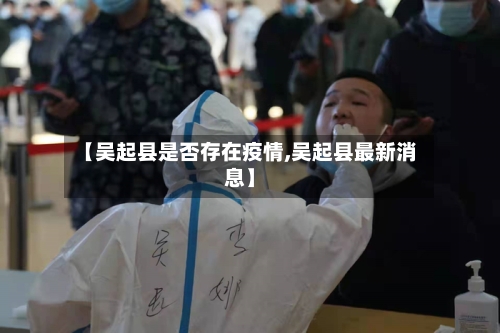 【吴起县是否存在疫情,吴起县最新消息】
