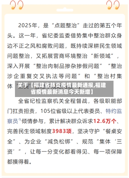 关于【福建省肺炎疫情最新通报,福建省疫情最新消息今天新增】