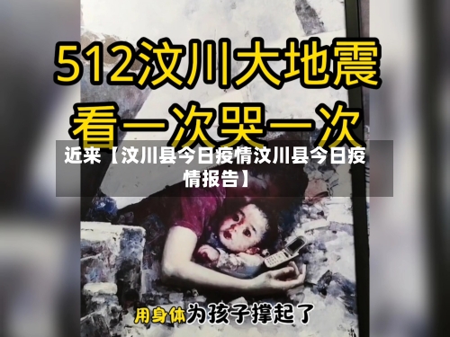 近来【汶川县今日疫情汶川县今日疫情报告】