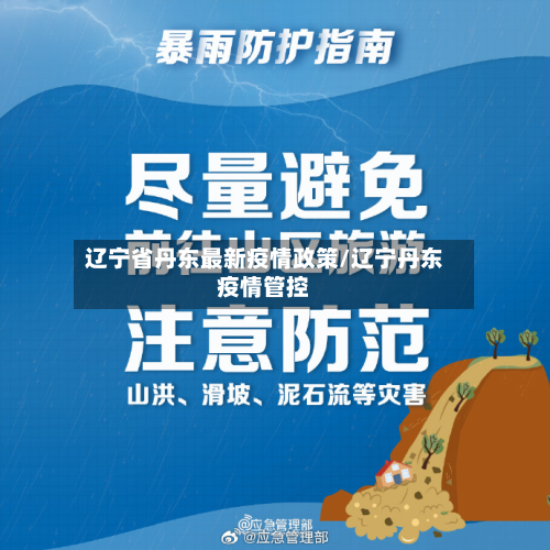 辽宁省丹东最新疫情政策/辽宁丹东疫情管控-第2张图片