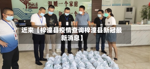 近来【梓潼县疫情查询梓潼县新冠最新消息】