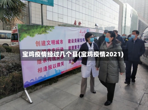 宝鸡疫情经过几个县(宝鸡疫情2021)