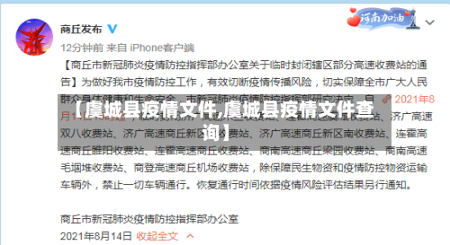 【虞城县疫情文件,虞城县疫情文件查询】-第2张图片