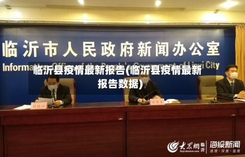 临沂县疫情最新报告(临沂县疫情最新报告数据)-第2张图片