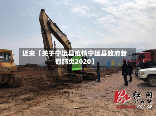 近来【关于宁远县疫情宁远县政府新冠肺炎2020】