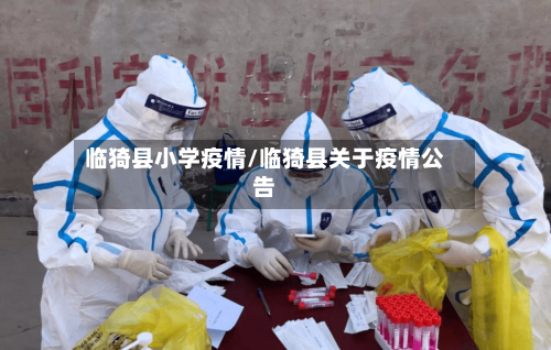 临猗县小学疫情/临猗县关于疫情公告