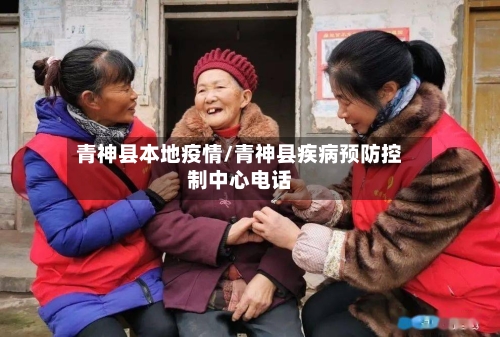 青神县本地疫情/青神县疾病预防控制中心电话-第2张图片