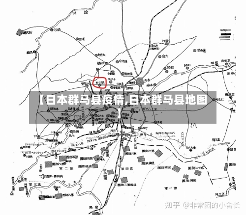 【日本群马县疫情,日本群马县地图】