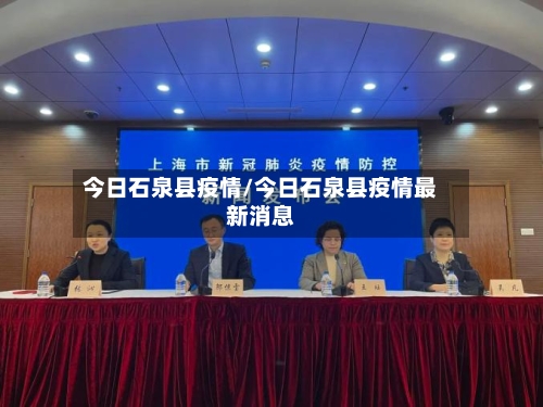 今日石泉县疫情/今日石泉县疫情最新消息-第2张图片