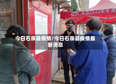 今日石泉县疫情/今日石泉县疫情最新消息