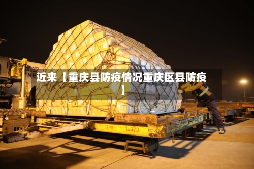 近来【重庆县防疫情况重庆区县防疫】-第2张图片