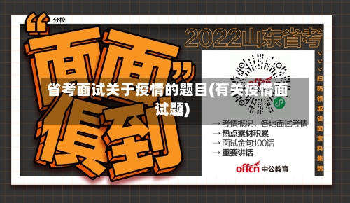 省考面试关于疫情的题目(有关疫情面试题)-第2张图片