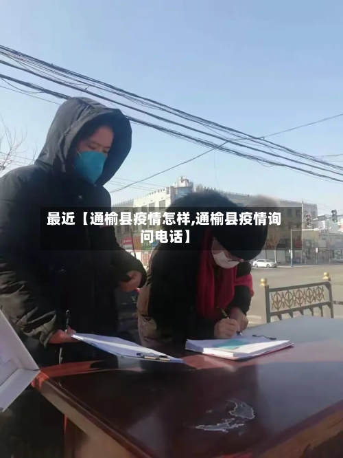 最近【通榆县疫情怎样,通榆县疫情询问电话】-第3张图片