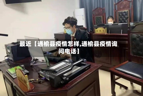 最近【通榆县疫情怎样,通榆县疫情询问电话】