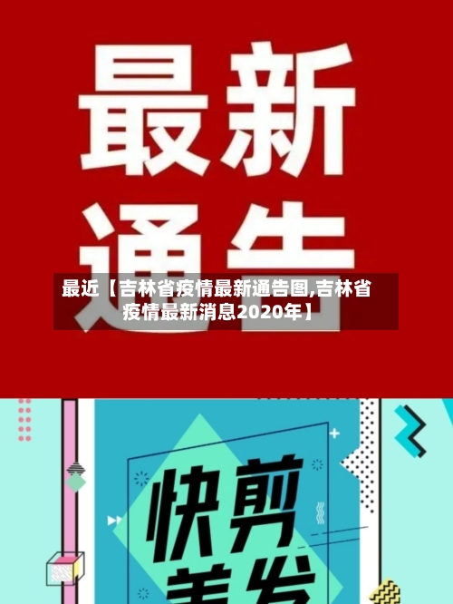 最近【吉林省疫情最新通告图,吉林省疫情最新消息2020年】-第3张图片