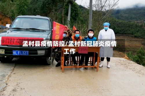孟村县疫情防控/孟村新冠肺炎疫情工作