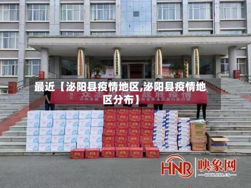 最近【泌阳县疫情地区,泌阳县疫情地区分布】-第2张图片