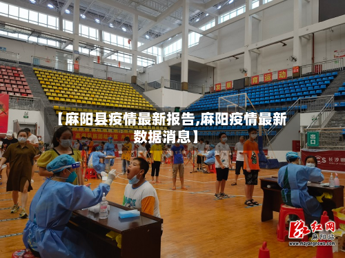 【麻阳县疫情最新报告,麻阳疫情最新数据消息】