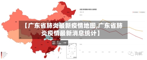 【广东省肺炎最新疫情地图,广东省肺炎疫情最新消息统计】-第2张图片
