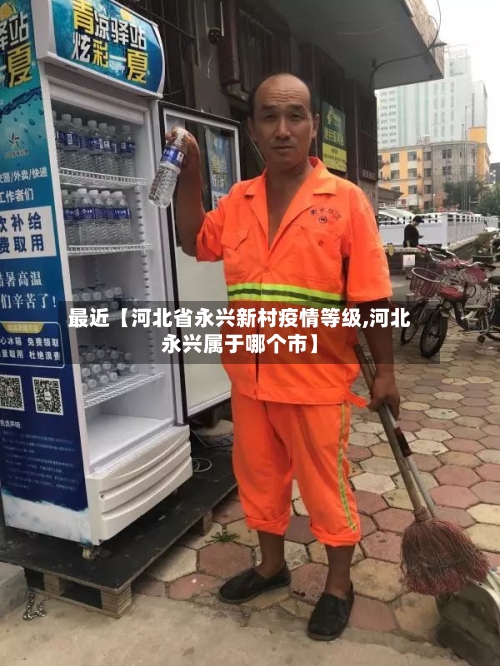 最近【河北省永兴新村疫情等级,河北永兴属于哪个市】