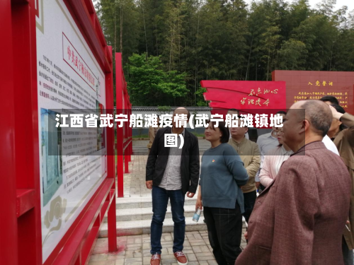 江西省武宁船滩疫情(武宁船滩镇地图)-第3张图片