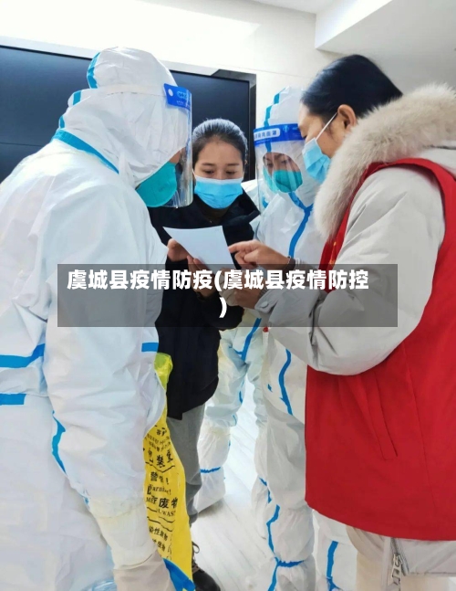 虞城县疫情防疫(虞城县疫情防控)