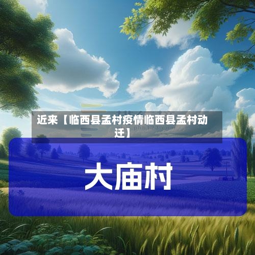 近来【临西县孟村疫情临西县孟村动迁】-第3张图片