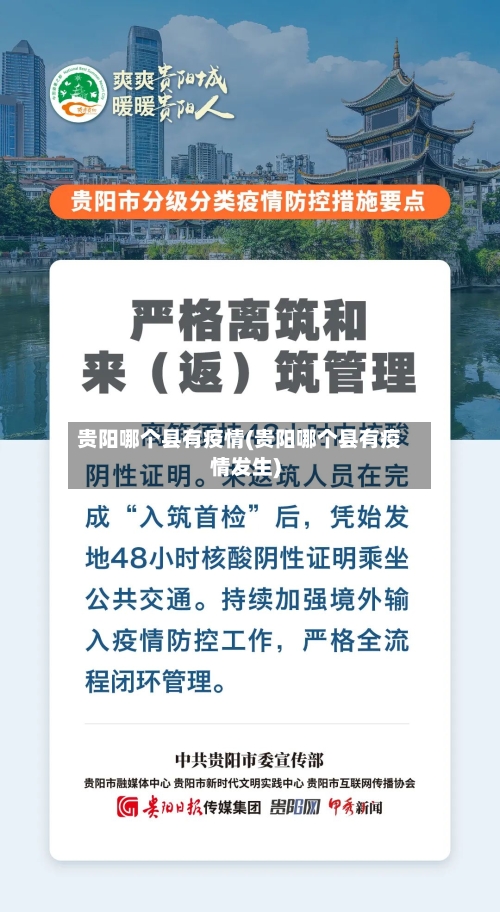 贵阳哪个县有疫情(贵阳哪个县有疫情发生)