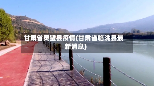 甘肃省灵璧县疫情(甘肃省临洮县最新消息)