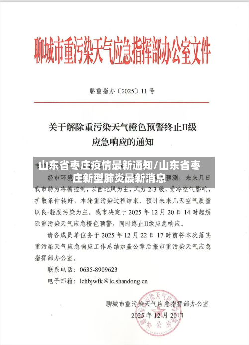 山东省枣庄疫情最新通知/山东省枣庄新型肺炎最新消息