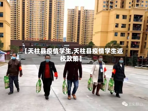 【天柱县疫情学生,天柱县疫情学生返校政策】-第3张图片