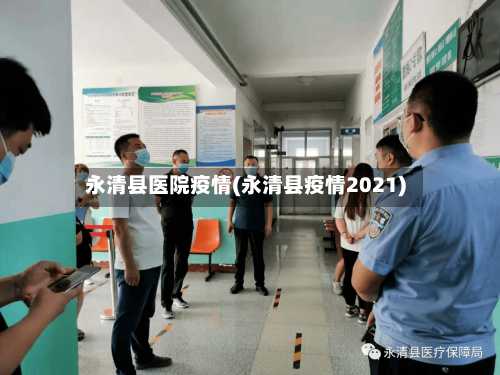 永清县医院疫情(永清县疫情2021)-第2张图片