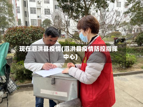 现在泗洪县疫情(泗洪县疫情防控指挥中心)
