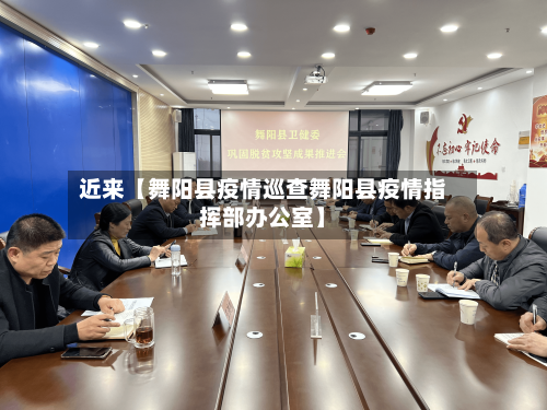 近来【舞阳县疫情巡查舞阳县疫情指挥部办公室】-第3张图片